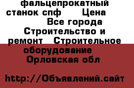 фальцепрокатный станок спф700 › Цена ­ 70 000 - Все города Строительство и ремонт » Строительное оборудование   . Орловская обл.